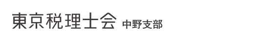 東京税理士会 中野支部