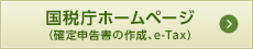 国税庁ホームページ