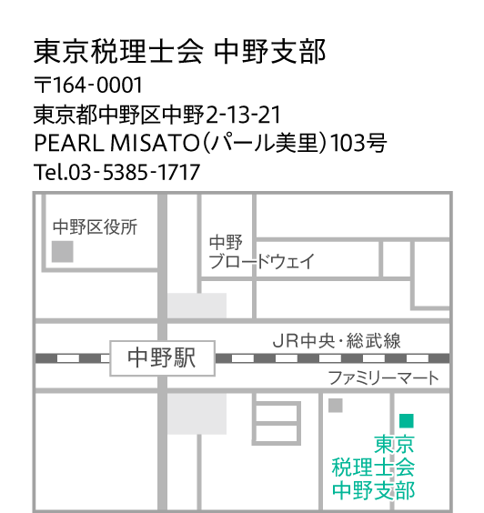 東京税理士会 中野支部 164-0001 中野区中野2-13-21 PEARL MISATO（パール美里）103号 Tel. 03-5385-1717