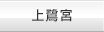 上鷺宮