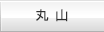 丸山