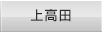 上高田