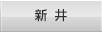 新井