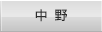 中野