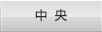 中央