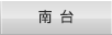 南台