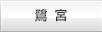 鷺宮