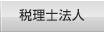 税理士法人