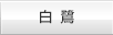白鷺