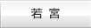 若宮