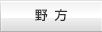 野方