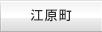 江原町