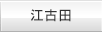 江古田